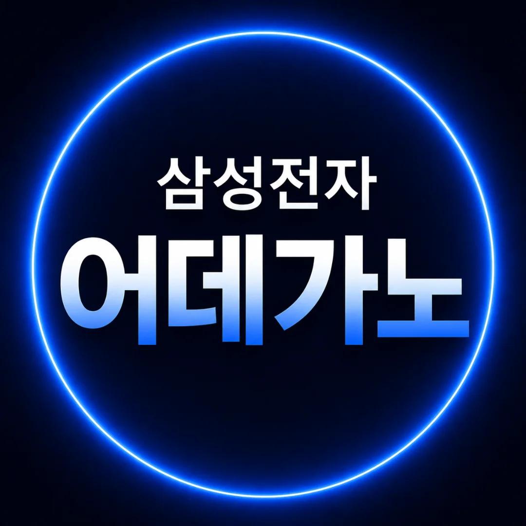 삼성전자어데가노